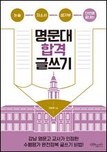 명문대 합격 글쓰기