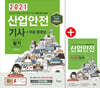 2021 산업안전기사 필기 + 무료동영상