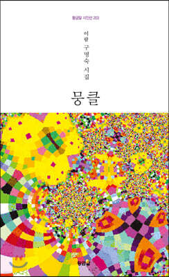 뭉클