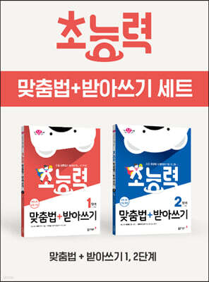초능력 맞춤법+받아쓰기 2권 세트