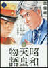 昭和天皇物語  5
