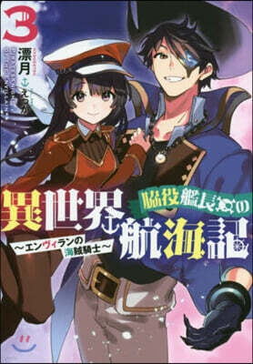 脇役艦長の異世界航海記 エンヴィランの海賊騎士(3)