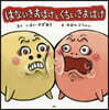 はないきおばけとくちいきおばけ