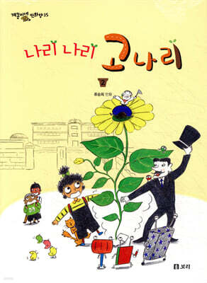 나리 나리 고나리 2