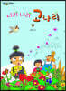 나리 나리 고나리 3
