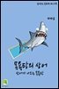 읽어주는 동화책 025. 목욕탕의 상어
