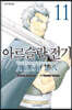 아르슬란 전기 11