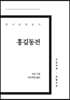 홍길동전 큰글씨책