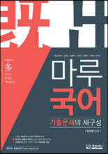 마루국어 기출문제의 재구성