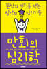 만회의 심리학