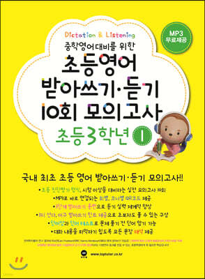 초등영어 받아쓰기·듣기 10회 모의고사 초등 3학년 1