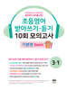 초등영어 받아쓰기·듣기 10회 모의고사 초등 3-1 기본편