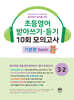 초등영어 받아쓰기·듣기 10회 모의고사 초등 3-2 기본편