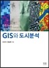 GIS와 도시분석