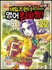 테일즈런너 영어킹왕짱! 22