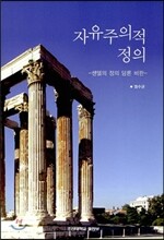 자유주의적 정의