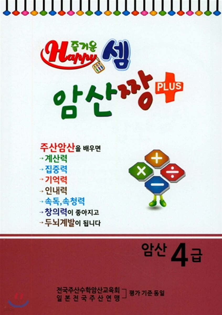 즐거운셈 암산짱 플러스 암산 4급 