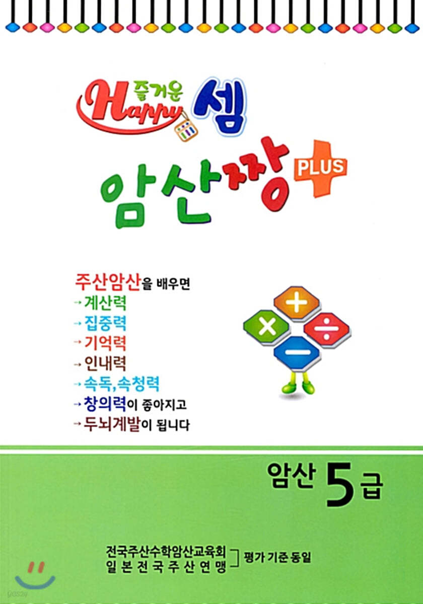 즐거운셈 암산짱 플러스 암산 5급 