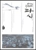 파시