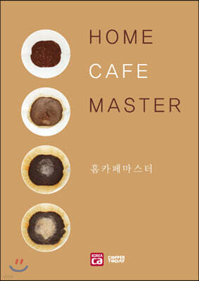 홈카페 마스터