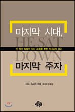 마지막 시대, 마지막 주자