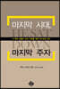 마지막 시대, 마지막 주자