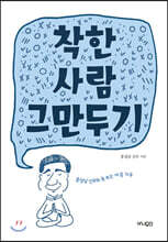 착한 사람 그만두기