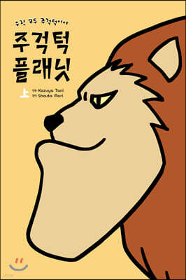 주걱턱 플래닛 (상)