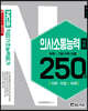 NCS 직업기초능력평가 의사소통능력 250제 심화편