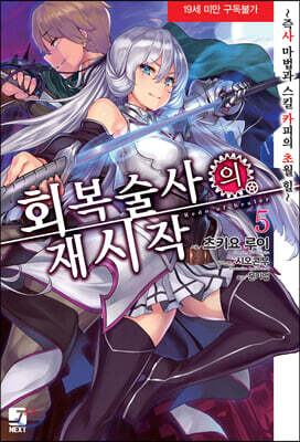 회복술사의 재시작 5