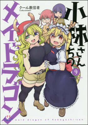 小林さんちのメイドラゴン 9
