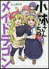 小林さんちのメイドラゴン 9