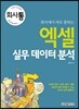 회사에서 바로 통하는 엑셀 실무 데이터 분석