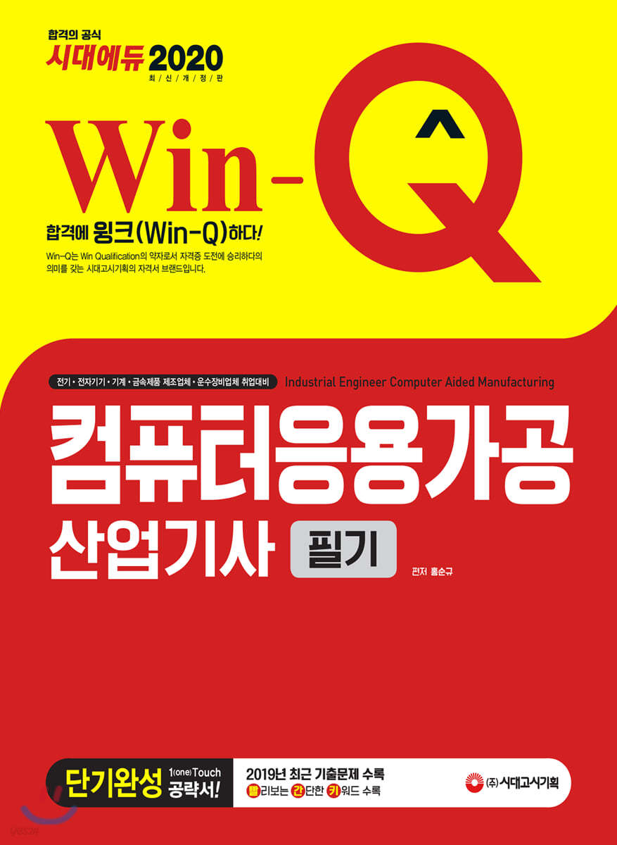 2020 Win-Q 컴퓨터응용가공산업기사 필기 단기완성 