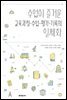 수업이 즐거운 교육과정-수업-평가-기록의 일체화