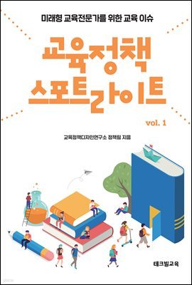 교육정책 스포트라이트 vol. 1