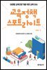 교육정책 스포트라이트 vol. 1