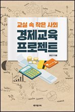경제교육 프로젝트