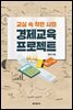 경제교육 프로젝트