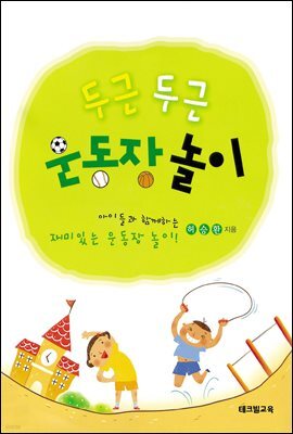 두근두근 운동장 놀이