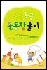 두근두근 운동장 놀이