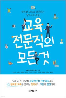 교육전문직의 모든 것