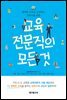 교육전문직의 모든 것