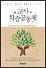 교사 학습공동체