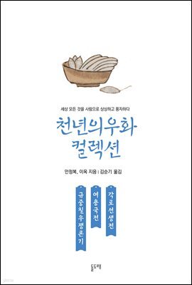 규중칠우쟁론기 여용국전 각로선생전