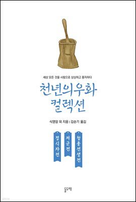 정시자전 저군전 청풍선생전
