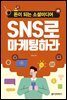 SNS로 마케팅하라