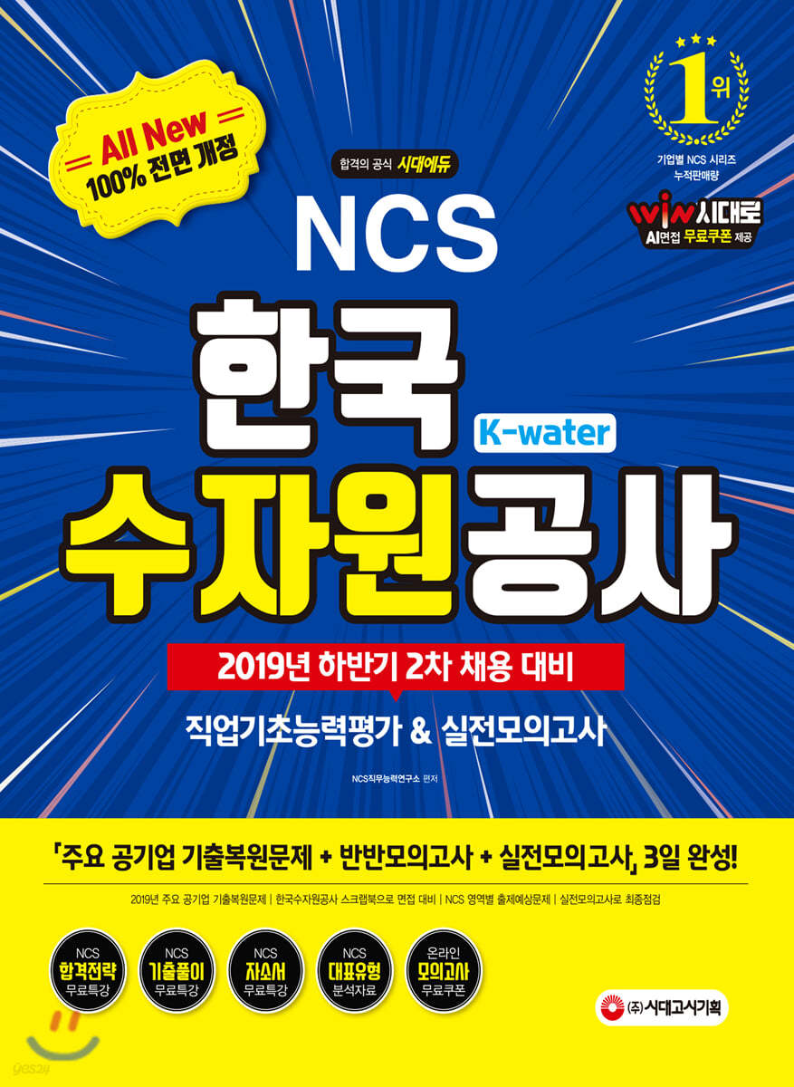 2019 하반기 2차 All-New NCS K-Water 한국수자원공사 직업기초능력평가&amp;실전모의고사