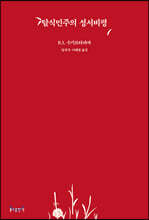 탈식민주의 성서비평