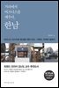 거리에서 비즈니스를 배우다, 한남